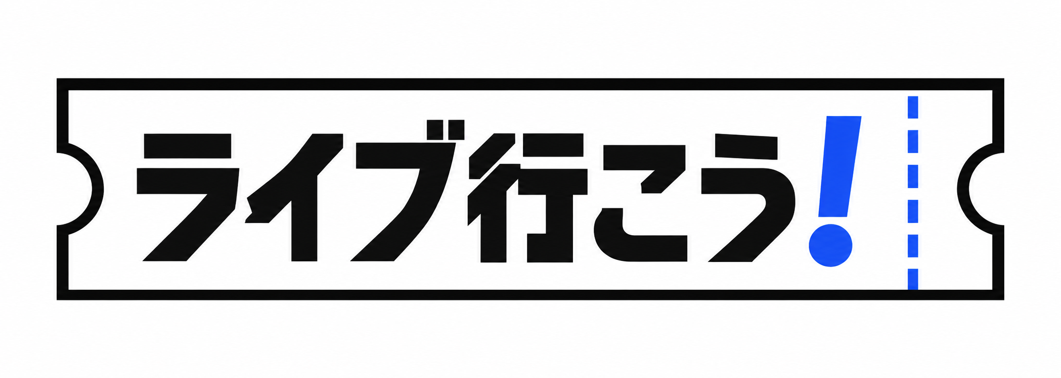 ライブ行こう！